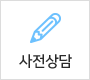 사전상담